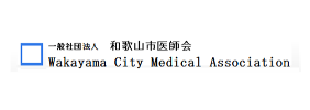 和歌山市医師会