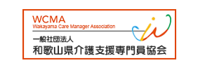 和歌山県介護支援専門員協会