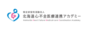 北海道心不全医療連携アカデミー