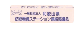 和歌山県訪問介護ステーション連絡協議会