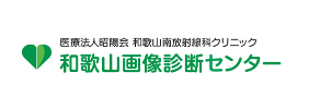 和歌山画像診断センター