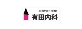 有田内科