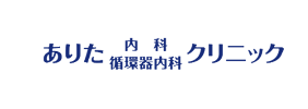 ありた内科・循環器内科クリニック