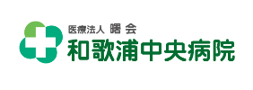 和歌浦中央病院